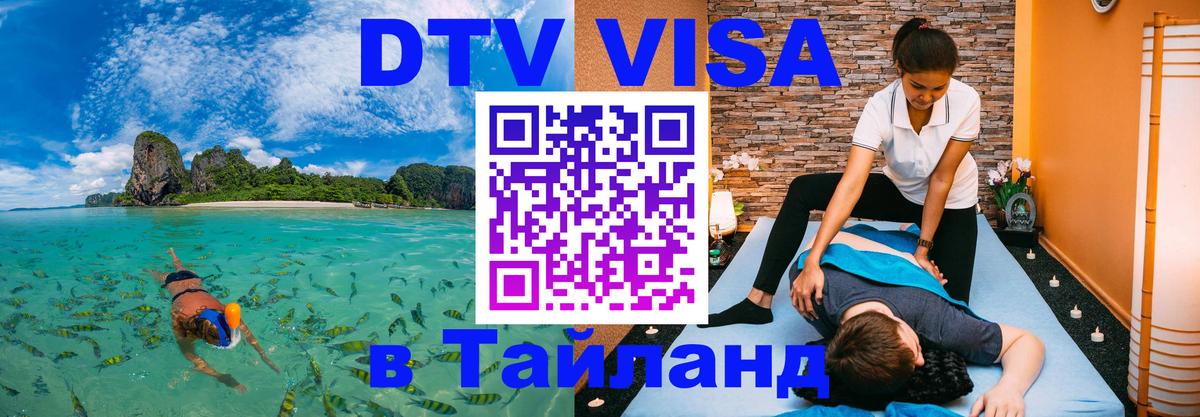 Оформить DTV визу в Тайланд Старый Оскол 
