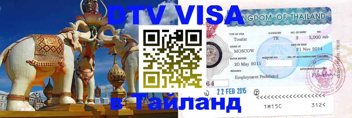 Цены на DTV визу в Таиланд — пакеты услуг, достаточно даже паспорта - 