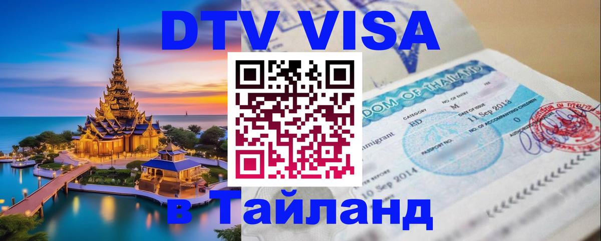 Сколько стоит виза DTV в Тайланд 