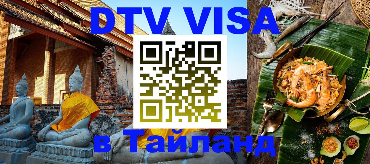 Стоимость и условия DTV визы — оформление в Таиланд под ключ - 